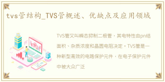 tvs管结构_TVS管概述、优缺点及应用领域