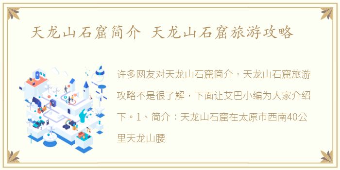 天龙山石窟简介 天龙山石窟旅游攻略