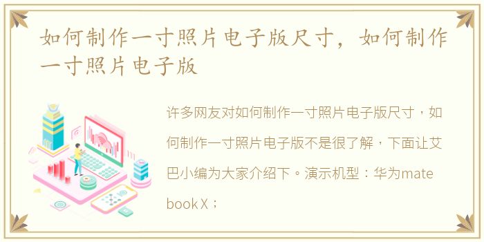 如何制作一寸照片电子版尺寸，如何制作一寸照片电子版