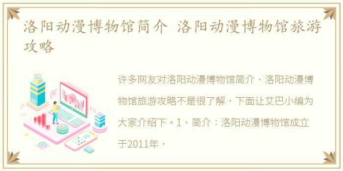 洛阳动漫博物馆简介 洛阳动漫博物馆旅游攻略