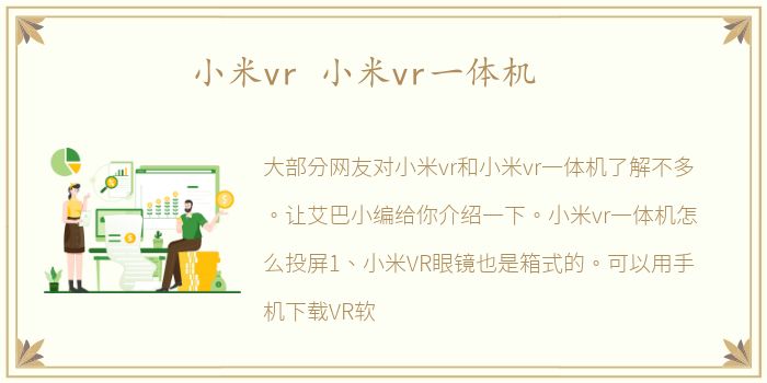 小米vr 小米vr一体机