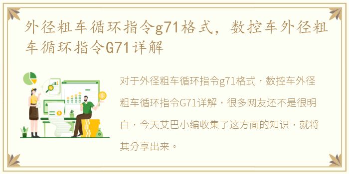 外径粗车循环指令g71格式，数控车外径粗车循环指令G71详解