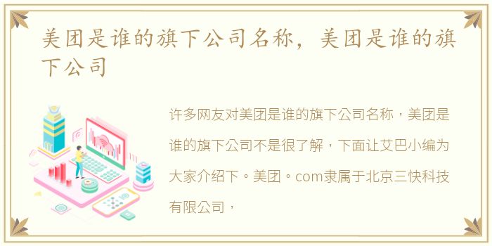 美团是谁的旗下公司名称，美团是谁的旗下公司