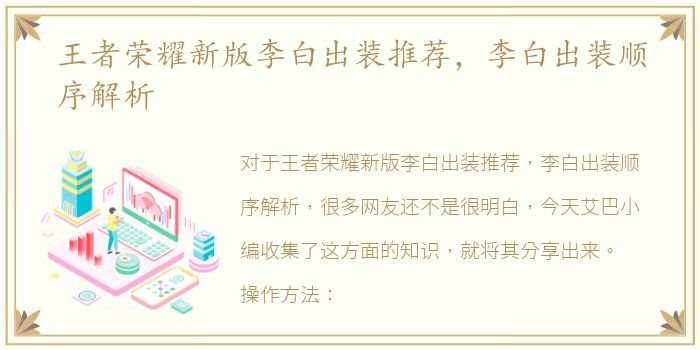 王者荣耀新版李白出装推荐，李白出装顺序解析