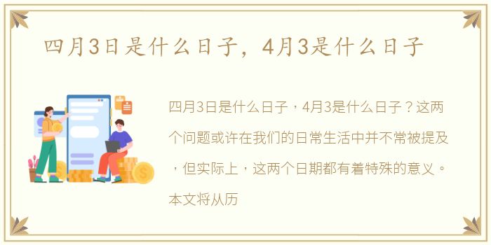 四月3日是什么日子，4月3是什么日子