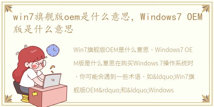 win7旗舰版oem是什么意思，Windows7 OEM版是什么意思