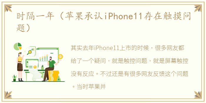 时隔一年（苹果承认iPhone11存在触摸问题）