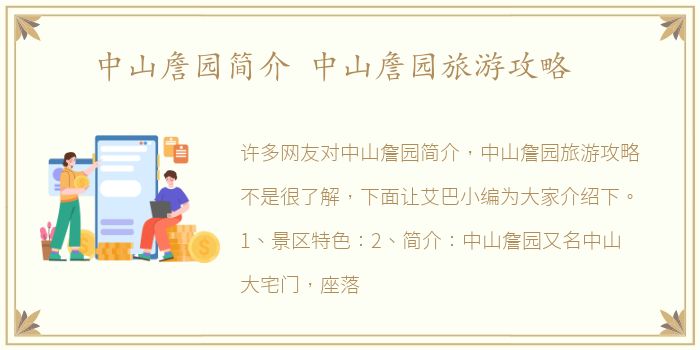 中山詹园简介 中山詹园旅游攻略