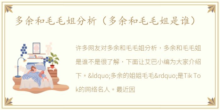 多余和毛毛姐分析（多余和毛毛姐是谁）