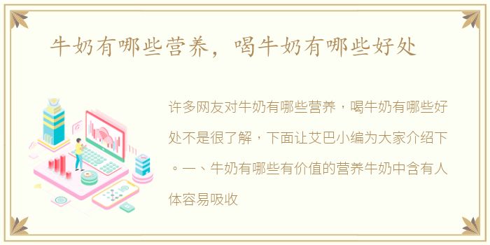 牛奶有哪些营养，喝牛奶有哪些好处