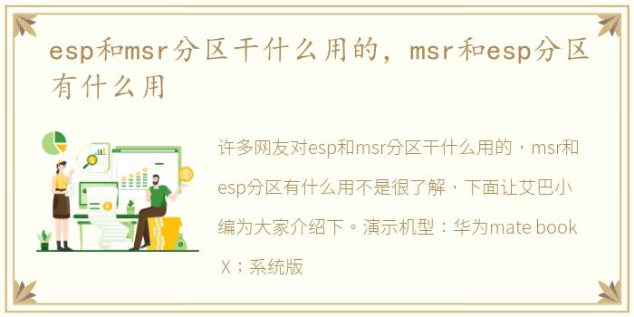 esp和msr分区干什么用的，msr和esp分区有什么用