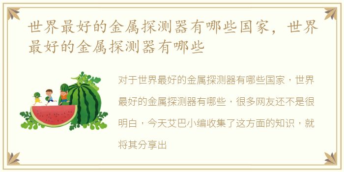 世界最好的金属探测器有哪些国家，世界最好的金属探测器有哪些