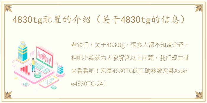 4830tg配置的介绍（关于4830tg的信息）