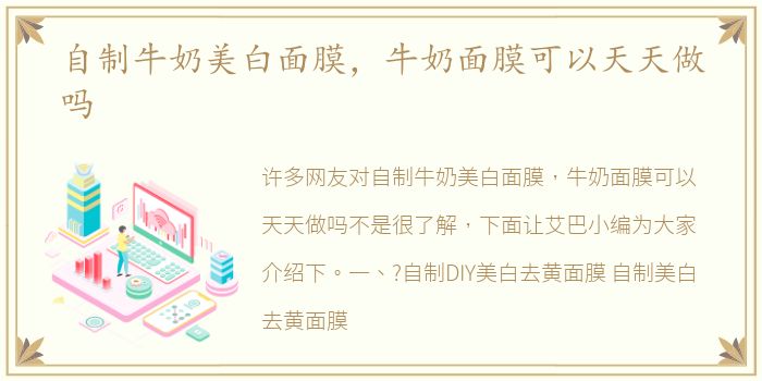 自制牛奶美白面膜，牛奶面膜可以天天做吗