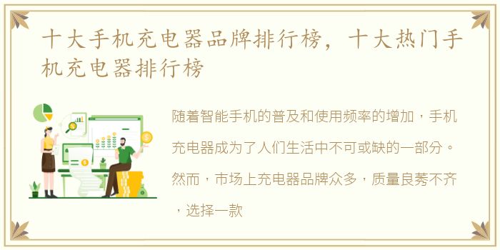 十大手机充电器品牌排行榜，十大热门手机充电器排行榜