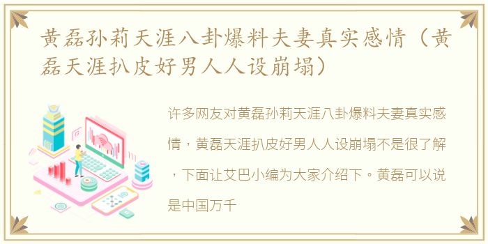 黄磊孙莉天涯八卦爆料夫妻真实感情（黄磊天涯扒皮好男人人设崩塌）