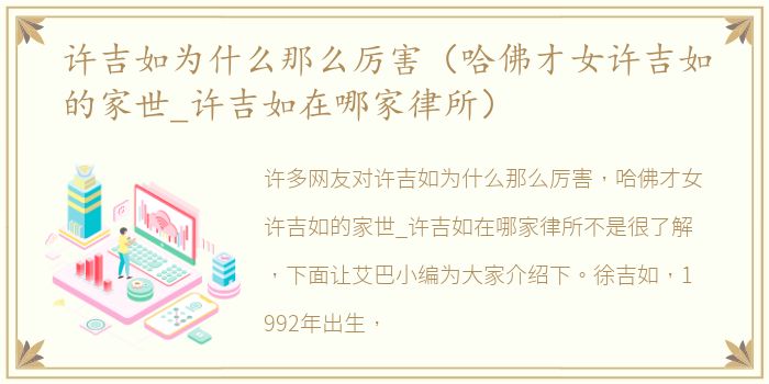 许吉如为什么那么厉害（哈佛才女许吉如的家世_许吉如在哪家律所）
