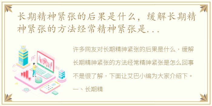 长期精神紧张的后果是什么，缓解长期精神紧张的方法经常精神紧张是怎么回事