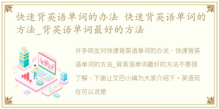 快速背英语单词的办法 快速背英语单词的方法_背英语单词最好的方法
