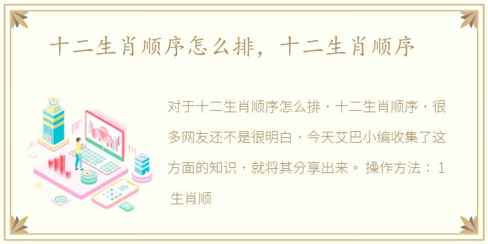 十二生肖顺序怎么排，十二生肖顺序