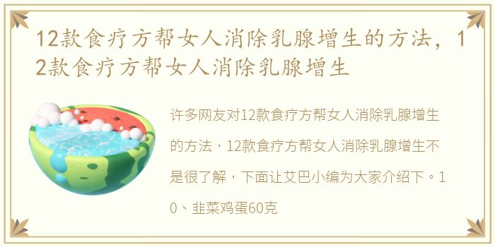 12款食疗方帮女人消除乳腺增生的方法，12款食疗方帮女人消除乳腺增生