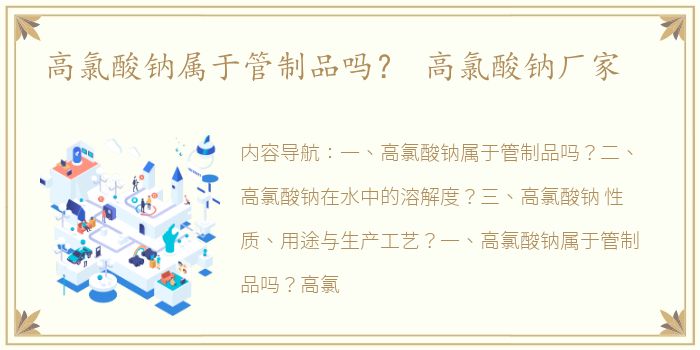 高氯酸钠属于管制品吗？ 高氯酸钠厂家