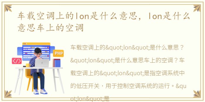 车载空调上的lon是什么意思，lon是什么意思车上的空调
