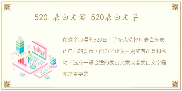 520 表白文案 520表白文字