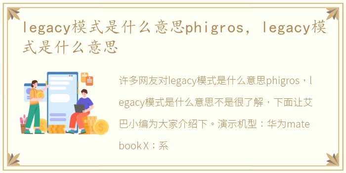 legacy模式是什么意思phigros，legacy模式是什么意思