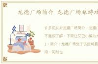 龙德广场简介 龙德广场旅游攻略
