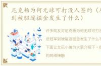 尼克杨为何无球可打没人签约（从总冠军到被驱逐掘金发生了什么）