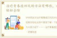 治疗青春痘凹坑的方法有哪些，六招帮你轻松去除