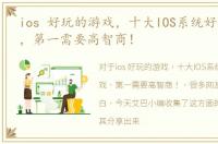 ios 好玩的游戏，十大IOS系统好玩的游戏，第一需要高智商！