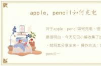 apple，pencil如何充电