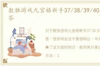 数独游戏九宫格新手37/38/39/40/41/42关答