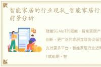 智能家居的行业现状_智能家居行业现状及前景分析