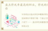 盘点猝死率最高的职业，猝死的原因有哪些