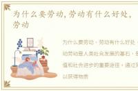 为什么要劳动,劳动有什么好处，为什么要劳动