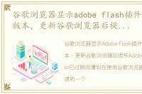 谷歌浏览器显示adobe flash插件不是最新版本，更新谷歌浏览器后提示Adobe Flash Player已过期而遭到