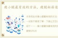 瘦小腿最有效的方法，瘦腿秘籍逐一试炼