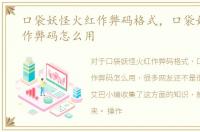 口袋妖怪火红作弊码格式，口袋妖怪火红作弊码怎么用