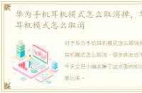 华为手机耳机模式怎么取消掉，华为手机耳机模式怎么取消