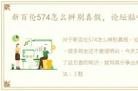 新百伦574怎么辨别真假，论坛贴吧验标