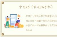 索尼z6（索尼z6手机）