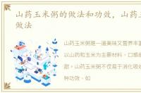 山药玉米粥的做法和功效，山药玉米粥的做法