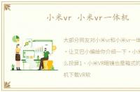 小米vr 小米vr一体机