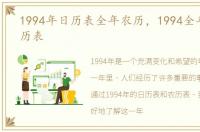 1994年日历表全年农历，1994全年日历农历表