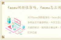 faceu测颜值准吗，faceu怎么测颜值