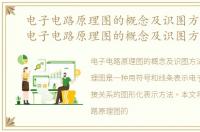 电子电路原理图的概念及识图方法总结，电子电路原理图的概念及识图方法