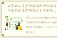 口袋妖怪漆黑的魅影拉帝欧斯在哪里抓，口袋妖怪漆黑的魅影拉帝欧斯捕捉攻略